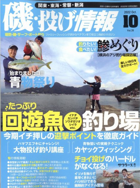 磯・投げ情報 2022年10月号 (発売日2022年08月22日) 表紙