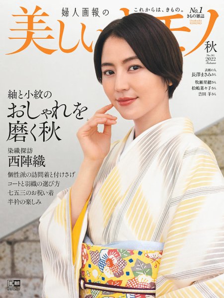 美しいキモノ 2022年秋号 (発売日2022年08月20日) 表紙
