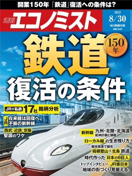 週刊エコノミスト 2022年8/30号 (発売日2022年08月22日) 表紙