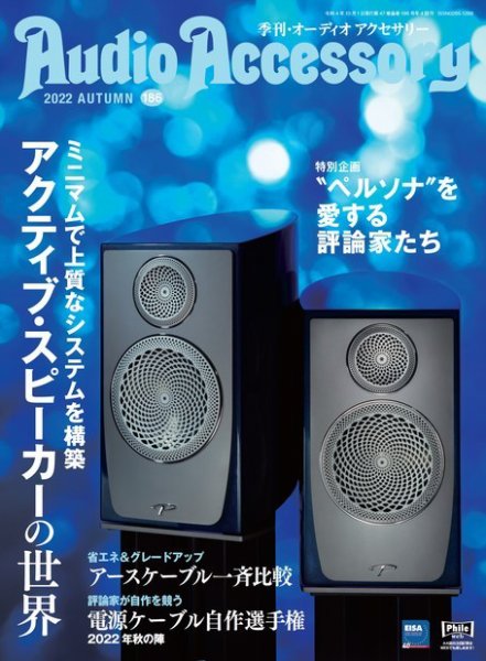 AudioAccessory(オーディオアクセサリー) 186号 (発売日2022年08月22日) 表紙
