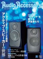 AudioAccessory(オーディオアクセサリー) 186号 表紙
