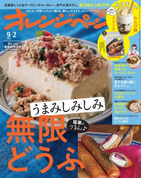 オレンジページ 2022年9月2日号 (発売日2022年08月17日) 表紙