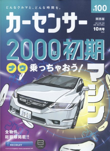 カーセンサー関西版 2022年10月号 (発売日2022年08月20日) 表紙