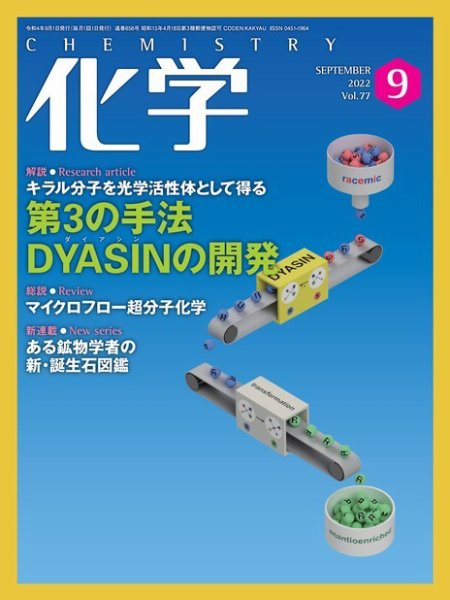 化学 2022年9月号 (発売日2022年08月18日) 表紙