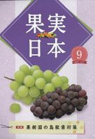 果実日本 2022年9月号 (発売日2022年08月23日) 表紙