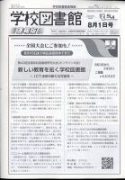 学校図書館速報版 2022年8/1号 (発売日2022年08月04日) 表紙