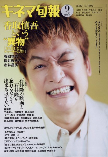 キネマ旬報 2022年9/1号 (発売日2022年08月20日) 表紙