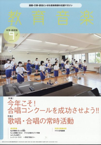 教育音楽　中学・高校版 2022年9月号 (発売日2022年08月18日) 表紙
