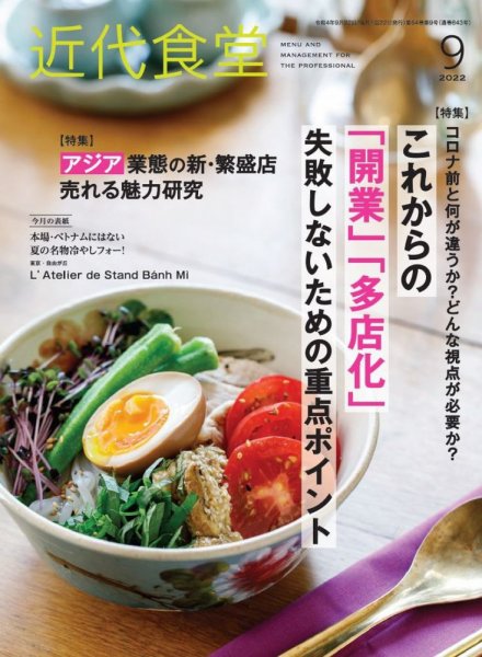 近代食堂 9月号 (発売日2022年08月22日) 表紙