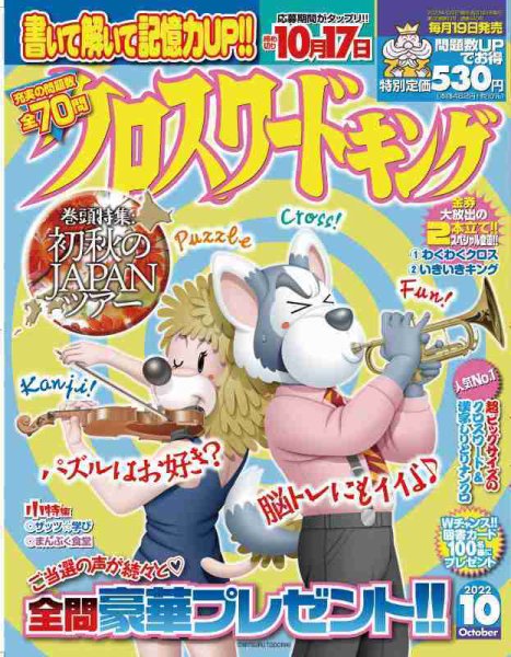 クロスワードキング 2022年10月号 (発売日2022年08月19日) 表紙