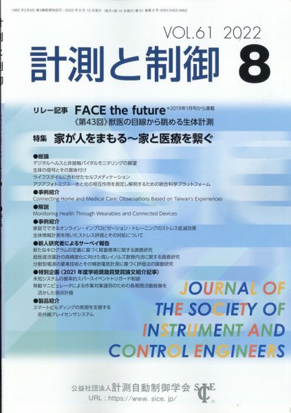 計測と制御 2022年8月号 (発売日2022年08月25日) 表紙