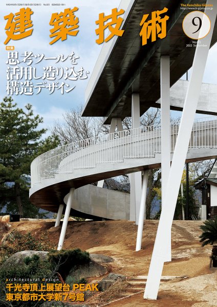 建築技術 872 2022/9 (発売日2022年08月17日) 表紙