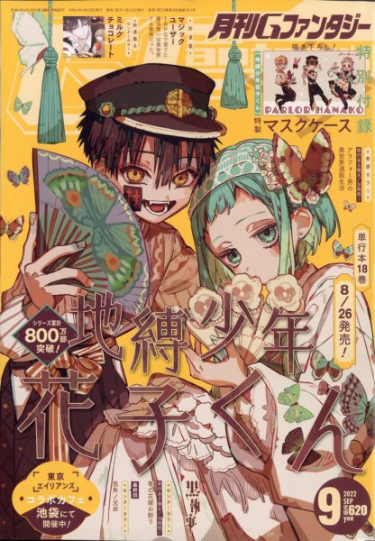地縛少年花子くん Gファンタジー表紙 付録 切り抜き 2019年～ 地縛少年花子くん Gファンタジー 表紙 カラーページ 切り抜き - メルカリ