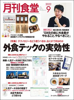月刊食堂 2022年9月号 (発売日2022年08月20日) 表紙