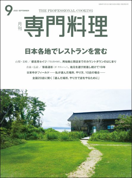 月刊専門料理 2022年9月号 (発売日2022年08月19日) 表紙