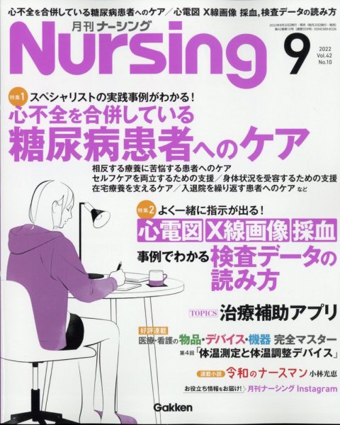 ナーシング 2022年9月号 (発売日2022年08月20日) 表紙