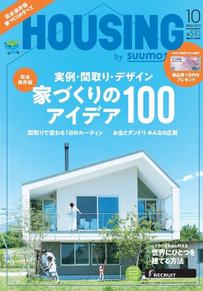 HOUSING （ハウジング）by suumo（バイ スーモ） 2022年10月号 (発売日2022年08月20日) 表紙
