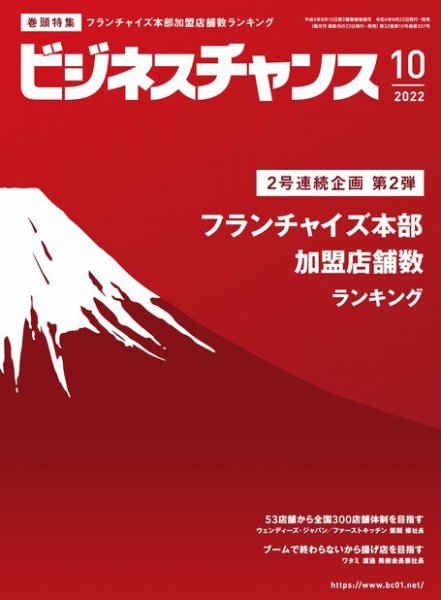 ビジネスチャンス 2022年10月号 (発売日2022年08月22日) 表紙
