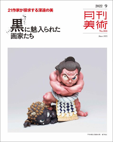 月刊美術 2022年9月号 (発売日2022年08月20日) 表紙