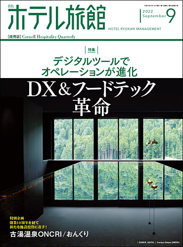 月刊ホテル旅館 2022年9月号 (発売日2022年08月22日)