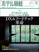 ホテル旅館 2022年9月号 表紙