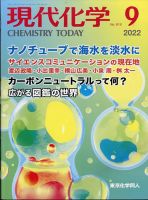 現代化学 2022年9月号 表紙