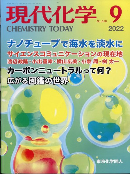 現代化学 2022年9月号 (発売日2022年08月18日) 表紙