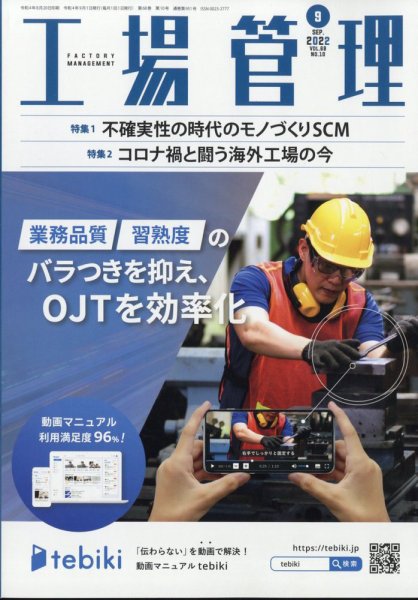 工場管理 2022年9月号 (発売日2022年08月20日) 表紙