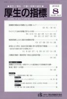 厚生の指標 2022年8月号 (発売日2022年08月23日) 表紙