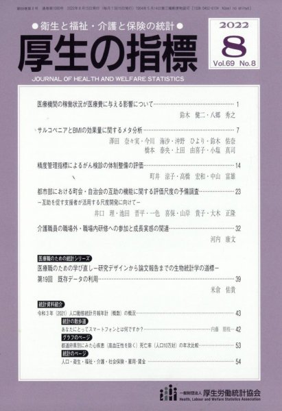 厚生の指標 2022年8月号 (発売日2022年08月23日) 表紙