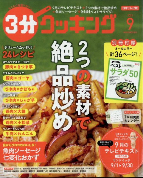 ３分クッキング 2022年9月号 (発売日2022年08月16日) 表紙