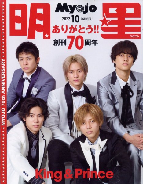 明星（Myojo） 2022年10月号 (発売日2022年08月22日) 表紙