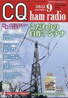 CQ Ham Radio（シーキューハムラジオ） 2022年9月号 表紙