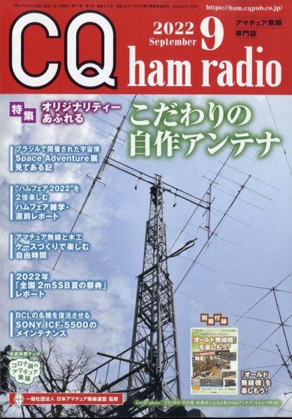 CQ Ham Radio（シーキューハムラジオ） 2022年9月号 (発売日2022年08月19日) 表紙