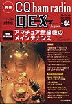 別冊 CQ ham radio QEX Japan 2022年9月号 (発売日2022年08月19日) 表紙