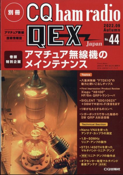 別冊 CQ ham radio QEX Japan 2022年9月号 (発売日2022年08月19日) 表紙