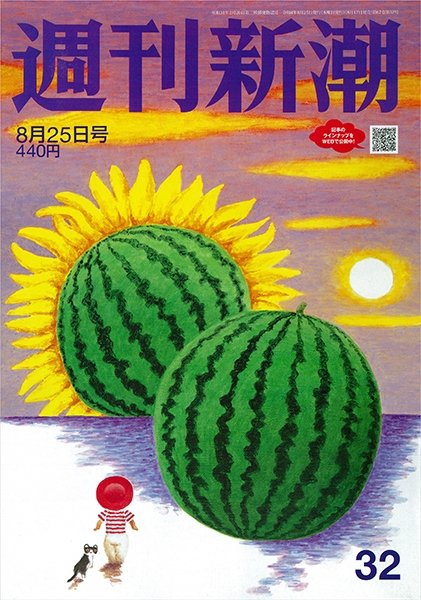 週刊新潮 2022年8/25号 (発売日2022年08月17日) 表紙