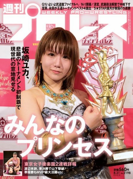 週刊プロレス 2022年8/31号 (発売日2022年08月17日) 表紙
