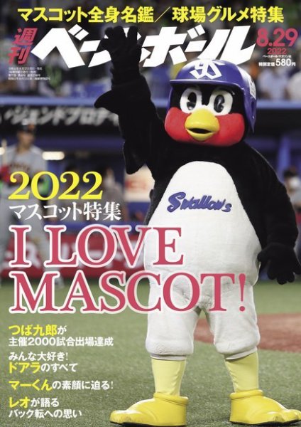 週刊ベースボール 2022年8/29号 (発売日2022年08月17日) 表紙