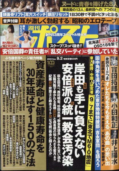 週刊ポスト 2022年9/2号 (発売日2022年08月19日) 表紙