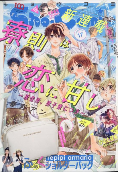 Sho-Comi (ショウコミ) 2022年8/20号 (発売日2022年08月05日) 表紙