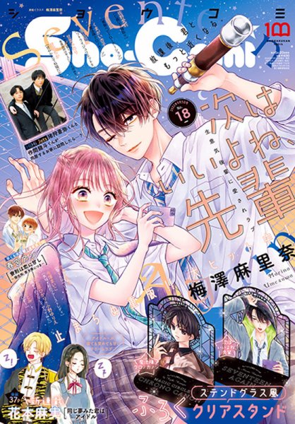 Sho-Comi (ショウコミ) 2022年9/5号 (発売日2022年08月20日) 表紙