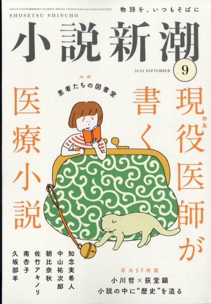 小説新潮 2022年9月号 (発売日2022年08月22日) 表紙