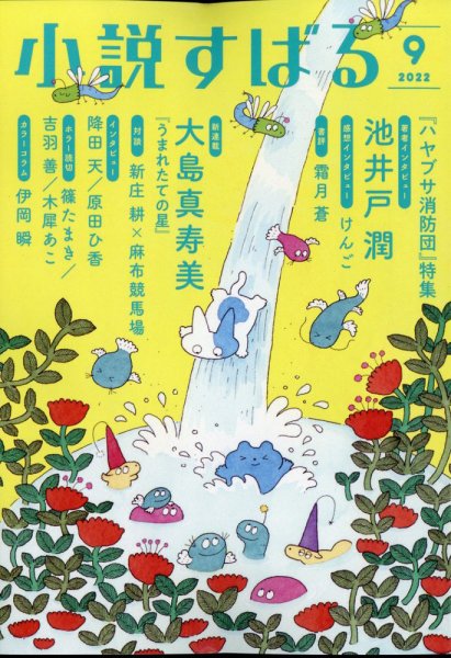 小説すばる 2022年9月号 (発売日2022年08月17日) 表紙