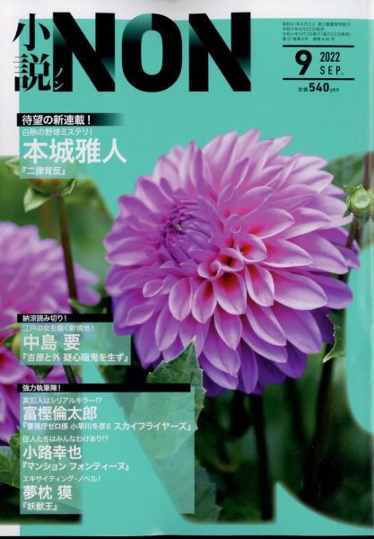 小説NON 2022年9月号 (発売日2022年08月22日) 表紙