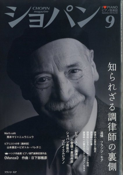 ショパン（CHOPIN） 2022年9月号 (発売日2022年08月18日) 表紙