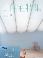 住宅特集 2022年9月号 表紙