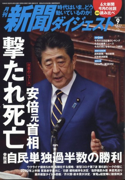 新聞ダイジェスト 2022年9月号 (発売日2022年08月20日) 表紙