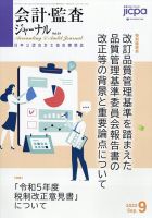会計・監査ジャーナル 2022年9月号 (発売日2022年08月18日) 表紙