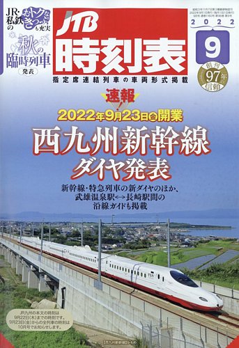 Jtb時刻表 22年9月号 発売日22年08月22日 雑誌 定期購読の予約はfujisan